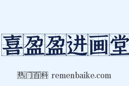 喜盈盈进画堂是什么意思的图片